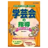 学芸会の指導 -成功への道筋- 台本選びから演技指導・演出法まで 教育技術ムック / 清水弘美  〔ムック〕 | HMV&BOOKS online Yahoo!店