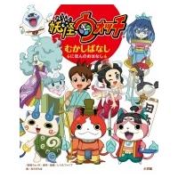 妖怪ウォッチ　むかしばなし にほんのおはなし / レベルファイブ  〔絵本〕 | HMV&BOOKS online Yahoo!店