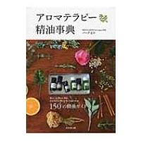 アロマテラピー精油事典 / バ-グ文子  〔本〕 | HMV&BOOKS online Yahoo!店