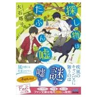 探し物はたぶん嘘 ファン文庫 / 大石塔子  〔文庫〕 | HMV&BOOKS online Yahoo!店