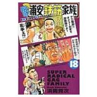 毎度!浦安鉄筋家族 18 少年チャンピオン・コミックス / 浜岡賢次 ハマオカケンジ  〔コミック〕 | HMV&BOOKS online Yahoo!店