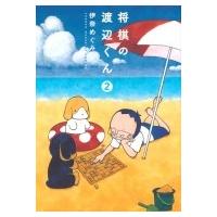 将棋の渡辺くん 2 ワイドkc / 伊奈めぐみ  〔コミック〕 | HMV&BOOKS online Yahoo!店