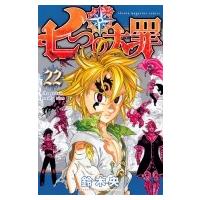 七つの大罪 22 週刊少年マガジンKC / 鈴木央  〔コミック〕 | HMV&BOOKS online Yahoo!店