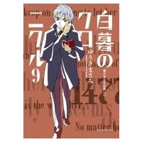 白暮のクロニクル 9 ビッグコミックスピリッツ / ゆうきまさみ ユウキマサミ  〔コミック〕 | HMV&BOOKS online Yahoo!店