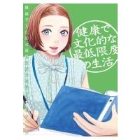 健康で文化的な最低限度の生活 4 ビッグコミックスピリッツ / 柏木ハルコ  〔コミック〕 | HMV&BOOKS online Yahoo!店