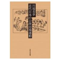 近代日本の公衆浴場運動 / 川端美季  〔本〕 | HMV&BOOKS online Yahoo!店