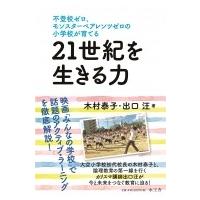 不登校ゼロ、モンスターペアレンツゼロの小学校が育てる21世紀を生きる力 / 木村泰子  〔本〕 | HMV&BOOKS online Yahoo!店