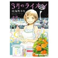 3月のライオン 12 ヤングアニマルコミックス / 羽海野チカ ウミノチカ  〔コミック〕 | HMV&BOOKS online Yahoo!店