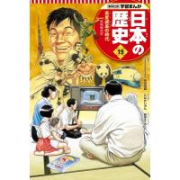 集英社版　学習まんが　日本の歴史 昭和時代 19|4 高度成長の時代 / たなかじゅん  〔全集・双書〕 | HMV&BOOKS online Yahoo!店