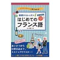 CD付きオールカラー基礎からまるっと!はじめてのフランス語 / 白川理恵  〔本〕 | HMV&BOOKS online Yahoo!店