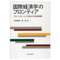 国際経済学のフロンティア グローバリゼーションの拡大と対外経済政策 / 木村福成  〔本〕 | HMV&BOOKS online Yahoo!店