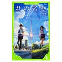 君の名は。 角川つばさ文庫 / 新海誠  〔新書〕 | HMV&BOOKS online Yahoo!店
