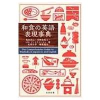 和食の英語表現事典 / 亀田尚己  〔辞書・辞典〕 | HMV&BOOKS online Yahoo!店