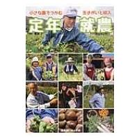 定年就農 小さな農でつかむ生きがいと収入 / 神山安雄  〔本〕 | HMV&BOOKS online Yahoo!店