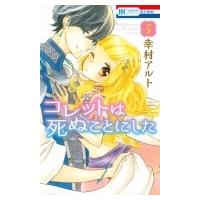 コレットは死ぬことにした 5 花とゆめコミックス / 幸村アルト  〔コミック〕 | HMV&BOOKS online Yahoo!店