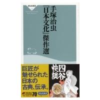 手塚治虫「日本文化」傑作選 祥伝社新書 / 手塚治虫 テヅカオサム  〔新書〕 | HMV&BOOKS online Yahoo!店