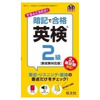 暗記で合格　英検2級　新試験対応版 / 旺文社  〔本〕 | HMV&BOOKS online Yahoo!店