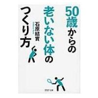 50歳からの老いない体のつくり方 PHP文庫 / 石原結實  〔文庫〕 | HMV&BOOKS online Yahoo!店