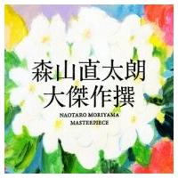 森山直太朗 モリヤマナオタロウ / 大傑作撰 【通常盤：花盤】  〔CD〕 | HMV&BOOKS online Yahoo!店