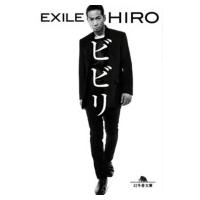 ビビリ 幻冬舎文庫 / EXILE HIRO  〔文庫〕 | HMV&BOOKS online Yahoo!店
