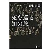 死を巡る知の旅 / 野村朋弘  〔本〕 | HMV&BOOKS online Yahoo!店