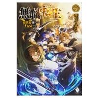 無職転生 異世界行ったら本気だす 12 MFブックス / 理不尽な孫の手  〔本〕 | HMV&BOOKS online Yahoo!店