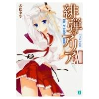 緋弾のアリア XXIII 不可知の銃弾 MF文庫J / 赤松中学/こぶいち   〔文庫〕 | HMV&BOOKS online Yahoo!店