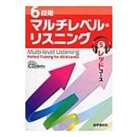 6段階マルチレベル・リスニング 5 レッドコース / 石井雅勇  〔本〕 | HMV&BOOKS online Yahoo!店