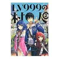 LV999の村人 2  / 星月子猫  〔本〕 | HMV&BOOKS online Yahoo!店