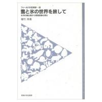 雪と氷の世界を旅して 氷河の微生物から環境変動を探る フィールドの生物学 / 植竹淳  〔全集・双書〕 | HMV&BOOKS online Yahoo!店