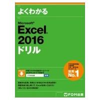 Microsoft Excel 2016 ドリル / 富士通エフ・オー・エム株式会社(Fom出版)  〔本〕 | HMV&BOOKS online Yahoo!店