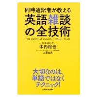 同時通訳者が教える　英語雑談の全技術 / 木内裕也  〔本〕 | HMV&BOOKS online Yahoo!店