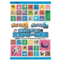 ポケットモンスター サン・ムーン公式ガイドブック 下 完全アローラ図鑑 / 元宮秀介/ワンナップ   〔本〕 | HMV&BOOKS online Yahoo!店