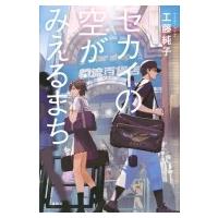 セカイの空がみえるまち / 工藤純子  〔本〕 | HMV&BOOKS online Yahoo!店