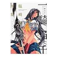 一騎当千 Master Works Ykコミックス / 塩崎雄二 シオザキユウジ  〔コミック〕 | HMV&BOOKS online Yahoo!店