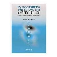 Pythonで体験する深層学習 Caffe, Theano, Chainer, TensorFlow / 浅川伸一  〔本〕 | HMV&BOOKS online Yahoo!店