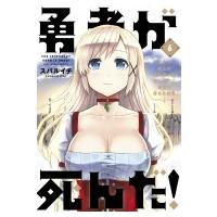 勇者が死んだ! 6 裏少年サンデーコミックス / スバルイチ  〔コミック〕 | HMV&BOOKS online Yahoo!店