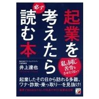 起業を考えたら必ず読む本 アスカビジネス / 井上達也  〔本〕 | HMV&BOOKS online Yahoo!店