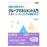 協働と連携を生むグループマネジメント入門 第2版 / 古川久敬著  〔本〕 | HMV&BOOKS online Yahoo!店