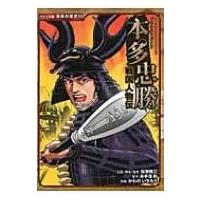 戦国人物伝　本多忠勝 コミック版日本の歴史 / 加来耕三  〔全集・双書〕 | HMV&BOOKS online Yahoo!店