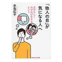 「他人の目」が気になる人へ 自分らしくのびのび生きるヒント 光文社知恵の森文庫 / 水島広子  〔文庫〕 | HMV&BOOKS online Yahoo!店