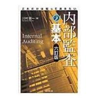 これだけは知っておきたい内部監査の基本 / 川村眞一  〔本〕 | HMV&BOOKS online Yahoo!店