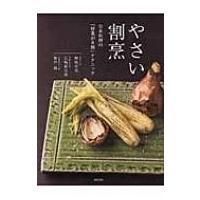 やさい割烹 日本料理の「野菜が8割」テクニック / 野?洋光  〔本〕 | HMV&BOOKS online Yahoo!店