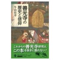 善光寺の歴史と信仰 / 牛山佳幸  〔本〕 | HMV&BOOKS online Yahoo!店