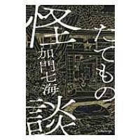 たてもの怪談 / 加門七海  〔本〕 | HMV&BOOKS online Yahoo!店