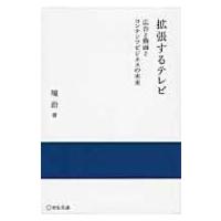 拡張するテレビ 広告と動画とコンテンツビジネスの未来 実践と応用シリーズ / 境治  〔本〕 | HMV&BOOKS online Yahoo!店