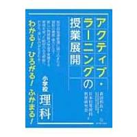 小学校　理科　アクティブ・ラーニングの授業展開 / 森田和良  〔本〕 | HMV&BOOKS online Yahoo!店