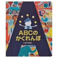 ABCのかくれんぼ / クリストファー・フランチェスチェッリ  〔絵本〕 | HMV&BOOKS online Yahoo!店