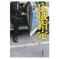 広域指定 新潮文庫 / 安東能明  〔文庫〕 | HMV&BOOKS online Yahoo!店