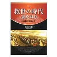 救世の時代来たれり 実践教学概論 上 / 黒川白雲  〔本〕 | HMV&BOOKS online Yahoo!店